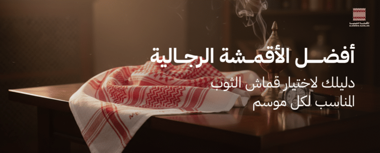 افضل الاقمشة الرجالية