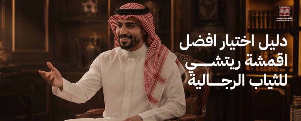 افضل اقمشة ريتشي