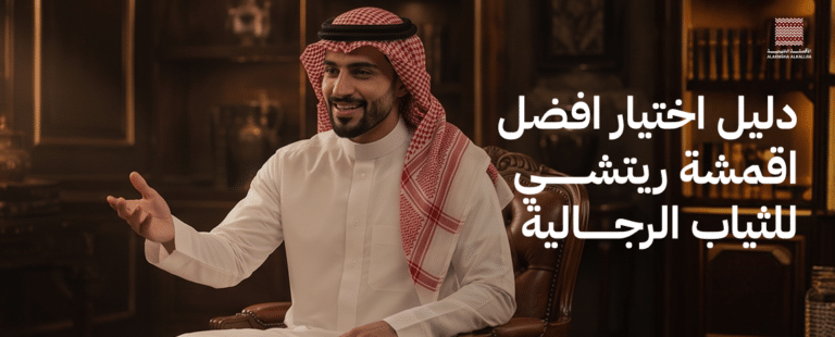 افضل اقمشة ريتشي